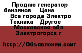 Продаю генератор бензинов. › Цена ­ 45 000 - Все города Электро-Техника » Другое   . Московская обл.,Электрогорск г.